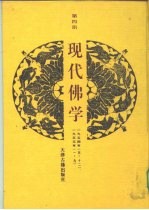 现代佛学 第4册