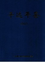 平远年鉴 2003