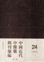 中国近代中医药期刊汇编 第1辑 24 中西医学报