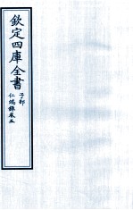 钦定四库全书 子部 仁端録 卷5