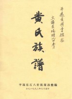 黄氏族谱