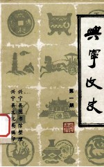 兴宁文史 第1辑