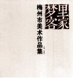 梦想客家 梅州市美术作品集