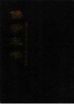 中国佛学文献丛刊 佛学三书