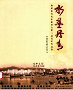 水墨丹青 梅州市女美术家协会第二届美术作品集
