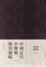 中国近代中医药期刊汇编 第2辑 22 中医杂志 甲子春月 第10期