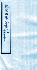 钦定四库全书 子部 普济方 卷15