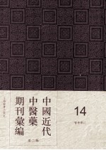 中国近代中医药期刊汇编 第2辑 14 医学杂志