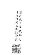 续编 4 关于东三省铁路之中日条约及借款合同 1