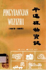 平远县物资志 1961-1988年