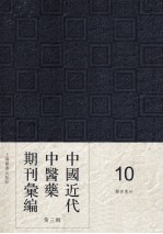 中国近代中医药期刊汇编 第3辑 10 医界春秋