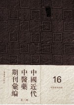 中国近代中医药期刊汇编 第1辑 16 绍興医药学报