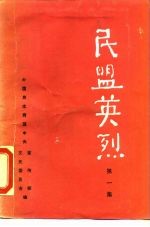 民盟英烈 第1集