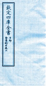 钦定四库全书 子部 金匮钩玄 卷3