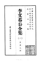 李文恭公全集 1-10