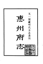 天一阁藏明代方志选刊 嘉靖惠州府志 广东省