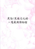 民俗/民族文化的搜藏与博物馆