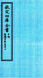 钦定四库全书 子部 普济方 卷252