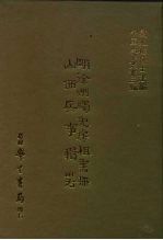 三编 6 明徐州蠲免房租书册山西兵事辑略