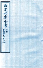 钦定四库全书 子部 普济方 卷186-187