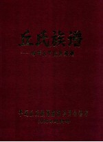 丘氏族谱 希学公平远世系谱