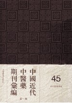 中国近代中医药期刊汇编 第1辑 45 神州医药学报