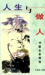 人生与做人 中国名言精选
