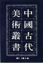 中国古代美术丛书 第11册 三集 第1辑