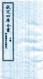 钦定四库全书 子部 御纂医宗金鑑 卷8