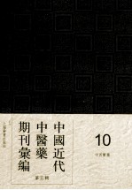 中国近代中医药期刊汇编 第5辑 10 中西医药
