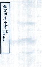 钦定四库全书 子部 仁端録 卷13