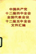 中国共产党十二届中全会全国代表会议十二届五中全会文件汇编