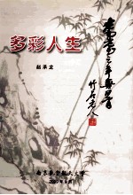 多彩人生 耄耋之年喜回首