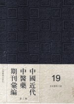 中国近代中医药期刊汇编 第3辑 19 杏林医学月报