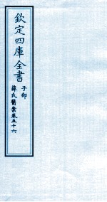 钦定四库全书 子部 薛氏医案 卷56