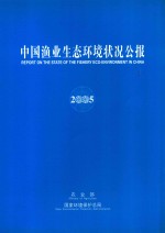 中国渔业生态环境状况公报 2005