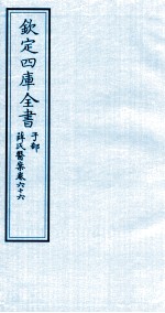 钦定四库全书 子部 薛氏医案 卷66