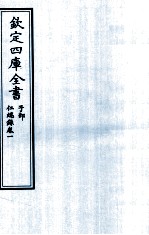 钦定四库全书 子部 仁端録 卷1