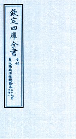 钦定四库全书 子部 巢氏诸病源候总论 卷29-31