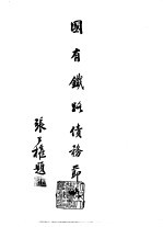 续编 10 国有铁路债务节略