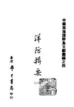 续编 35 洋防辑要 1-4