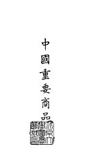 续编 15 中国重要商品
