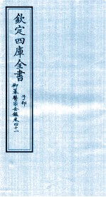 钦定四库全书 子部 御纂医宗金鑑 卷41