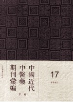 中国近代中医药期刊汇编 第2辑 17 医学杂志