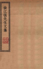 曲江张先生文集