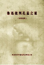 鲁迅批判孔孟之道 语录浅释