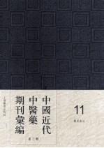 中国近代中医药期刊汇编 第3辑 11 医界春秋