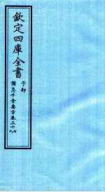 钦定四库全书 子部 借急千金要方 卷37-38