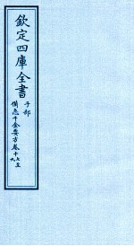 钦定四库全书 子部 借急千金要方 卷17-19