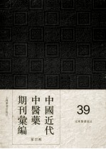 中国近代中医药期刊汇编 第4辑 39 光华医药杂志